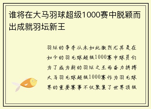 谁将在大马羽球超级1000赛中脱颖而出成就羽坛新王