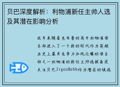 贝巴深度解析：利物浦新任主帅人选及其潜在影响分析