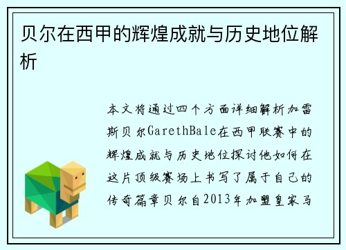 贝尔在西甲的辉煌成就与历史地位解析 贝尔在西甲的辉煌成就与历史地位解析