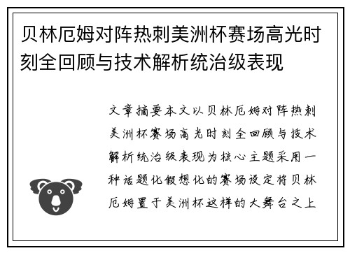贝林厄姆对阵热刺美洲杯赛场高光时刻全回顾与技术解析统治级表现 贝林厄姆对阵热刺美洲杯赛场高光时刻全回顾与技术解析统治级表现