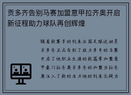 贡多齐告别马赛加盟意甲拉齐奥开启新征程助力球队再创辉煌 贡多齐告别马赛加盟意甲拉齐奥开启新征程助力球队再创辉煌