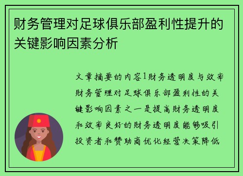 财务管理对足球俱乐部盈利性提升的关键影响因素分析 财务管理对足球俱乐部盈利性提升的关键影响因素分析