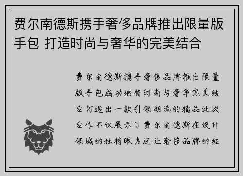 费尔南德斯携手奢侈品牌推出限量版手包 打造时尚与奢华的完美结合 费尔南德斯携手奢侈品牌推出限量版手包 打造时尚与奢华的完美结合