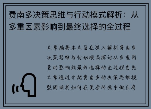 费南多决策思维与行动模式解析：从多重因素影响到最终选择的全过程