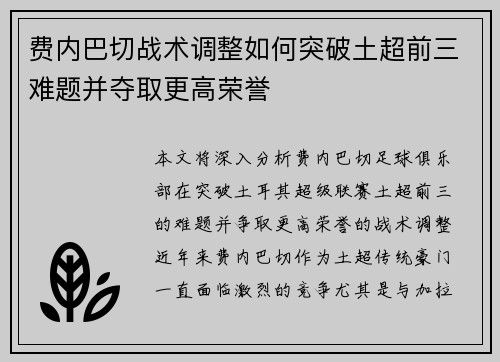 费内巴切战术调整如何突破土超前三难题并夺取更高荣誉 费内巴切战术调整如何突破土超前三难题并夺取更高荣誉