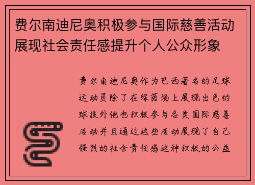 费尔南迪尼奥积极参与国际慈善活动展现社会责任感提升个人公众形象