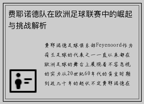 费耶诺德队在欧洲足球联赛中的崛起与挑战解析 费耶诺德队在欧洲足球联赛中的崛起与挑战解析