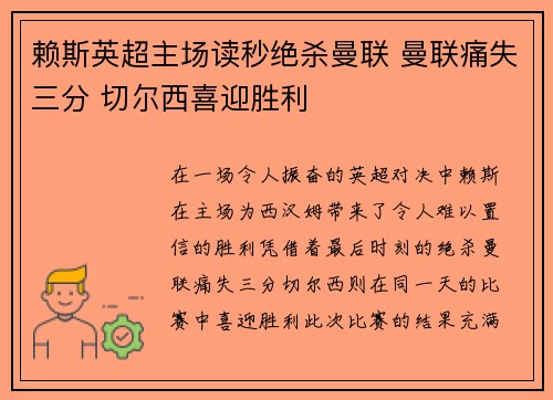 赖斯英超主场读秒绝杀曼联 曼联痛失三分 切尔西喜迎胜利