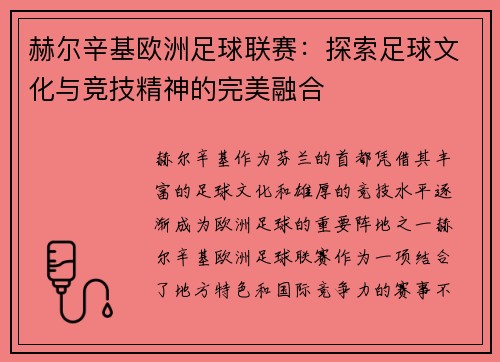 赫尔辛基欧洲足球联赛:探索足球文化与竞技精神的完美融合 赫尔辛基欧洲足球联赛:探索足球文化与竞技精神的完美融合