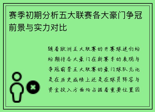 赛季初期分析五大联赛各大豪门争冠前景与实力对比