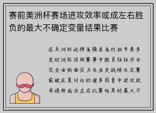 赛前美洲杯赛场进攻效率或成左右胜负的最大不确定变量结果比赛