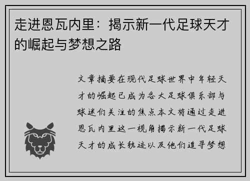 走进恩瓦内里：揭示新一代足球天才的崛起与梦想之路