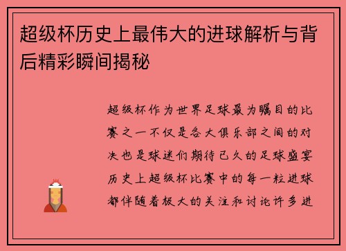 超级杯历史上最伟大的进球解析与背后精彩瞬间揭秘