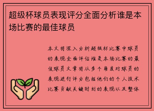 超级杯球员表现评分全面分析谁是本场比赛的最佳球员