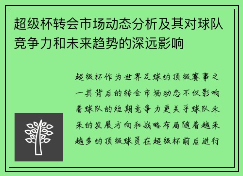 超级杯转会市场动态分析及其对球队竞争力和未来趋势的深远影响 超级杯转会市场动态分析及其对球队竞争力和未来趋势的深远影响