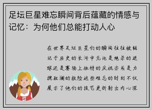 足坛巨星难忘瞬间背后蕴藏的情感与记忆：为何他们总能打动人心