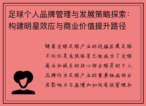 足球个人品牌管理与发展策略探索:构建明星效应与商业价值提升路径 足球个人品牌管理与发展策略探索:构建明星效应与商业价值提升路径