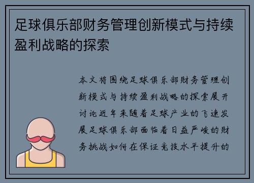 足球俱乐部财务管理创新模式与持续盈利战略的探索 足球俱乐部财务管理创新模式与持续盈利战略的探索