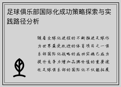 足球俱乐部国际化成功策略探索与实践路径分析