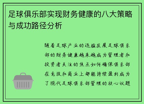足球俱乐部实现财务健康的八大策略与成功路径分析 足球俱乐部实现财务健康的八大策略与成功路径分析