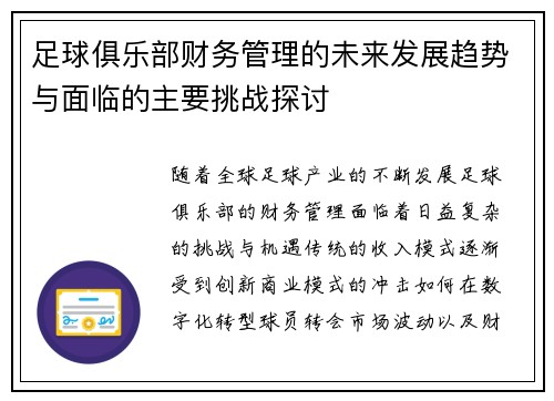 足球俱乐部财务管理的未来发展趋势与面临的主要挑战探讨 足球俱乐部财务管理的未来发展趋势与面临的主要挑战探讨