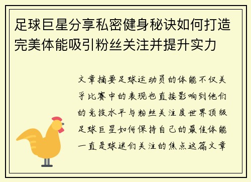 足球巨星分享私密健身秘诀如何打造完美体能吸引粉丝关注并提升实力