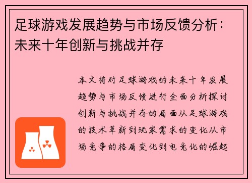 足球游戏发展趋势与市场反馈分析：未来十年创新与挑战并存