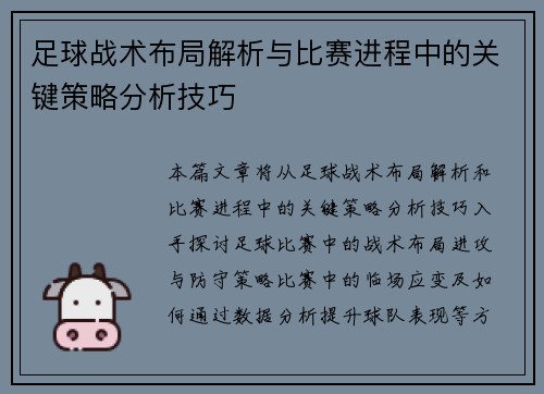 足球战术布局解析与比赛进程中的关键策略分析技巧