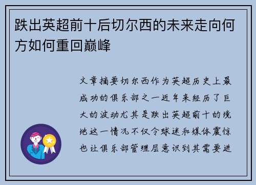 跌出英超前十后切尔西的未来走向何方如何重回巅峰
