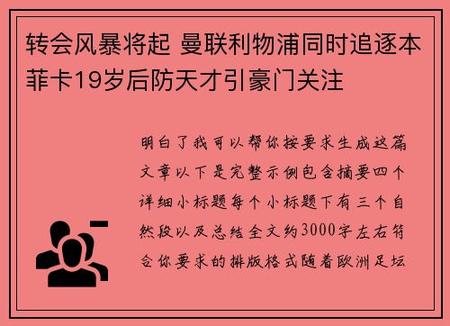 转会风暴将起 曼联利物浦同时追逐本菲卡19岁后防天才引豪门关注