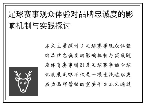 足球赛事观众体验对品牌忠诚度的影响机制与实践探讨 足球赛事观众体验对品牌忠诚度的影响机制与实践探讨