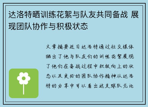 达洛特晒训练花絮与队友共同备战 展现团队协作与积极状态