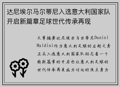 达尼埃尔马尔蒂尼入选意大利国家队开启新篇章足球世代传承再现 达尼埃尔马尔蒂尼入选意大利国家队开启新篇章足球世代传承再现
