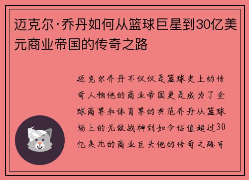 迈克尔·乔丹如何从篮球巨星到30亿美元商业帝国的传奇之路 迈克尔·乔丹如何从篮球巨星到30亿美元商业帝国的传奇之路