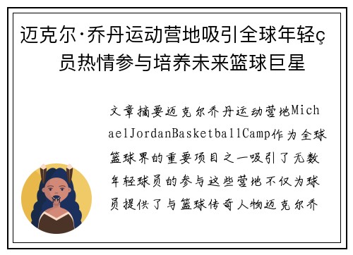 迈克尔·乔丹运动营地吸引全球年轻球员热情参与培养未来篮球巨星