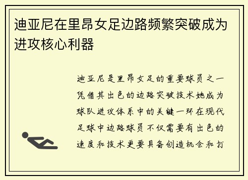 迪亚尼在里昂女足边路频繁突破成为进攻核心利器 迪亚尼在里昂女足边路频繁突破成为进攻核心利器