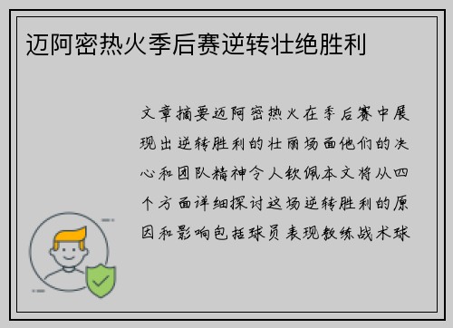 迈阿密热火季后赛逆转壮绝胜利