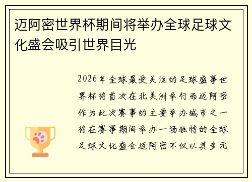 迈阿密世界杯期间将举办全球足球文化盛会吸引世界目光 迈阿密世界杯期间将举办全球足球文化盛会吸引世界目光