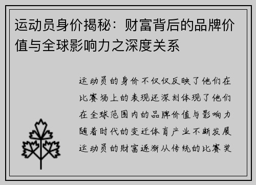 运动员身价揭秘：财富背后的品牌价值与全球影响力之深度关系