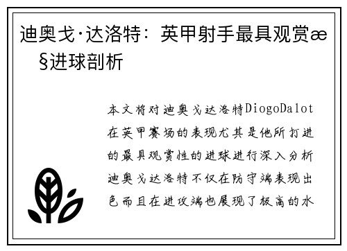 迪奥戈·达洛特：英甲射手最具观赏性进球剖析