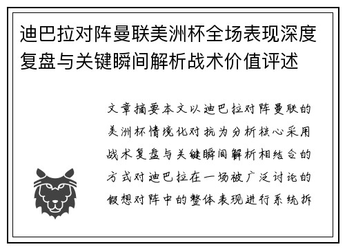 迪巴拉对阵曼联美洲杯全场表现深度复盘与关键瞬间解析战术价值评述
