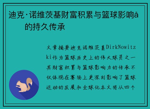 迪克·诺维茨基财富积累与篮球影响力的持久传承