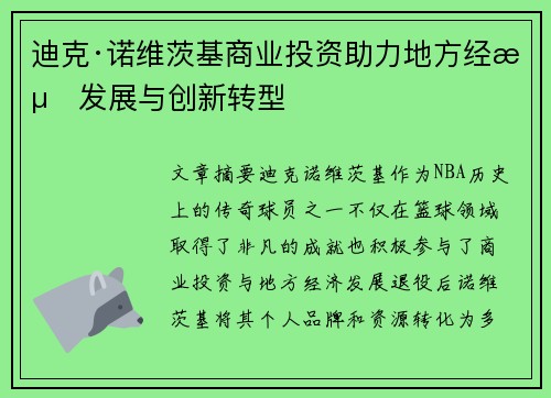 迪克·诺维茨基商业投资助力地方经济发展与创新转型