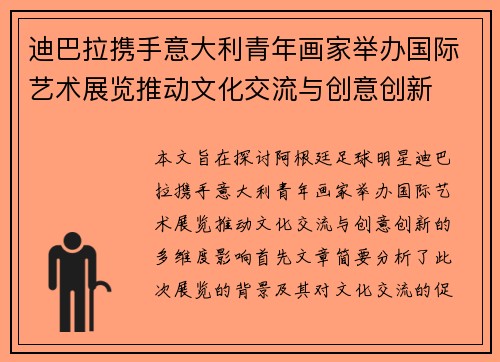 迪巴拉携手意大利青年画家举办国际艺术展览推动文化交流与创意创新