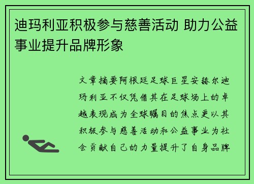 迪玛利亚积极参与慈善活动 助力公益事业提升品牌形象