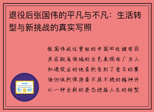 退役后张国伟的平凡与不凡：生活转型与新挑战的真实写照
