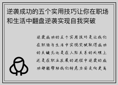 逆袭成功的五个实用技巧让你在职场和生活中翻盘逆袭实现自我突破 逆袭成功的五个实用技巧让你在职场和生活中翻盘逆袭实现自我突破