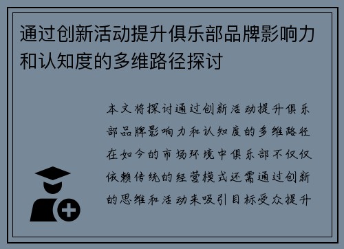 通过创新活动提升俱乐部品牌影响力和认知度的多维路径探讨
