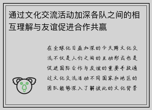 通过文化交流活动加深各队之间的相互理解与友谊促进合作共赢 通过文化交流活动加深各队之间的相互理解与友谊促进合作共赢