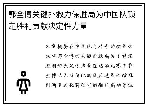 郭全博关键扑救力保胜局为中国队锁定胜利贡献决定性力量